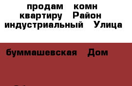 продам 1 комн. квартиру › Район ­ индустриальный › Улица ­ буммашевская › Дом ­ 41 › Общая площадь ­ 29 › Цена ­ 1 600 000 - Удмуртская респ., Ижевск г. Недвижимость » Квартиры продажа   